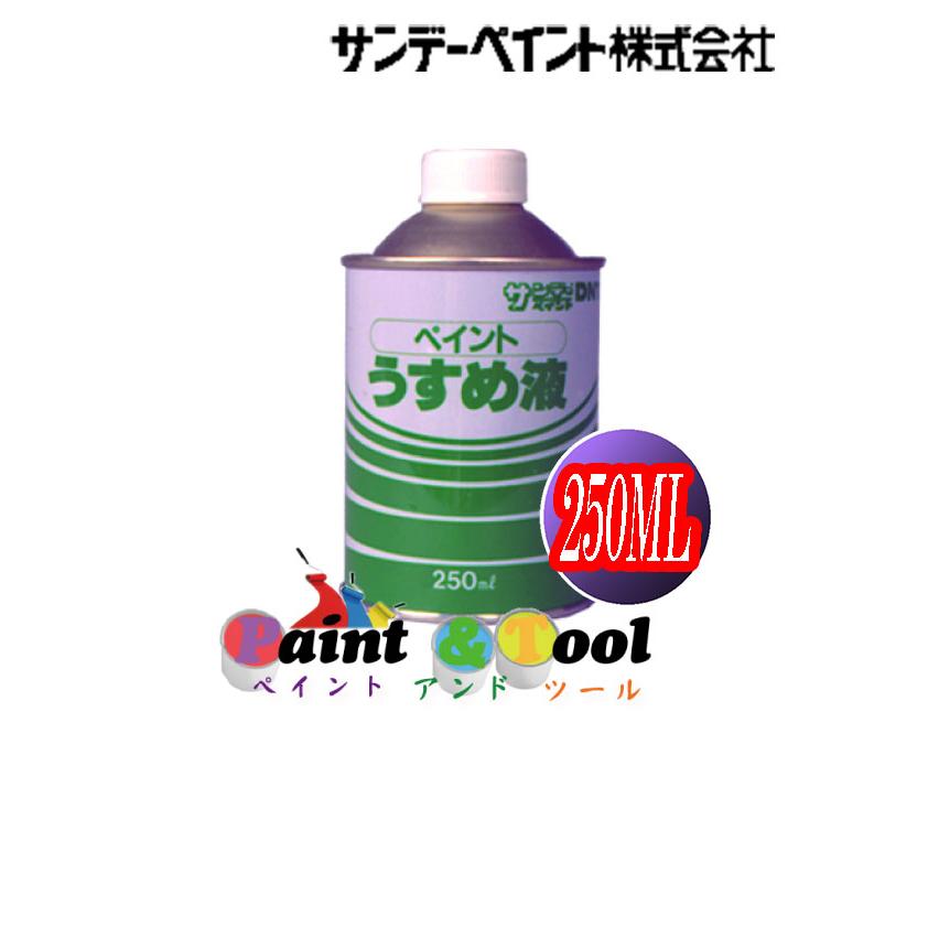 ペイントうすめ液 250ML【サンデーペイント】 | LINEショッピング