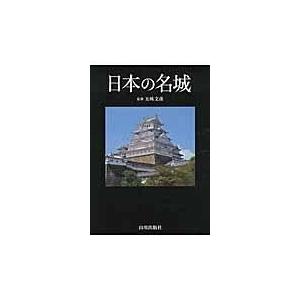 翌日発送・日本の名城 五味文彦