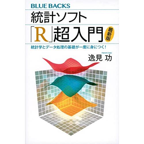 統計ソフト「R」超入門〈最新版〉 統計学とデータ処理の基礎が一度に身につく! (ブルーバックス)