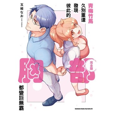 青梅竹馬久別重逢發現彼此的胸部都變巨無霸【完全版】