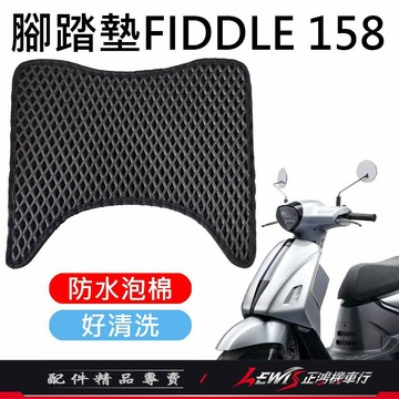 【正鴻機車行】Fiddle158腳踏墊 機車腳踏墊 Fiddle125腳踏墊 機車踏墊 Fiddle