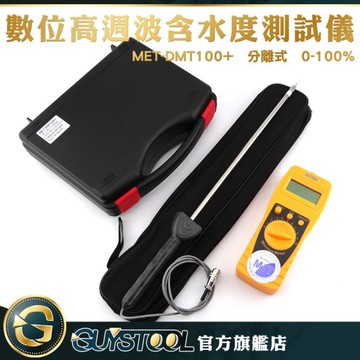 GUYSTOOL  高週波掃描含水度測試儀探針分離式 水分儀 高週波水分儀 分離式DMT100+