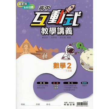 114下 翰林 高中一下 互動式教學講義 (數學2 生物 物理 化學 地球科學 公民2/乙版 地理)