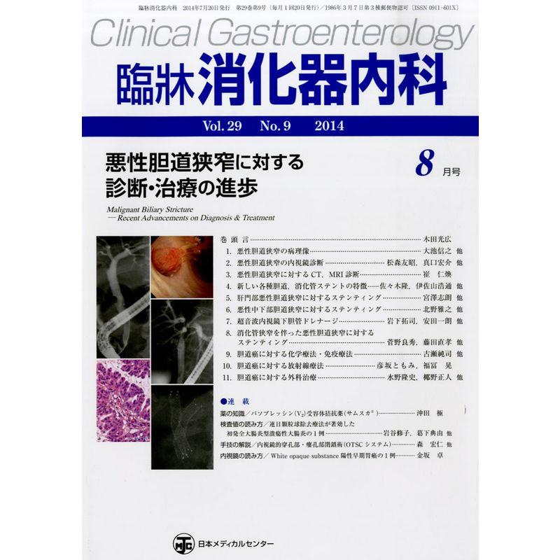 臨牀消化器内科 2014年 08月号 雑誌