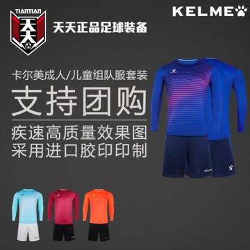 天天正品卡爾美足球長袖短褲組隊服套裝團購印號球衣8161ZB1001