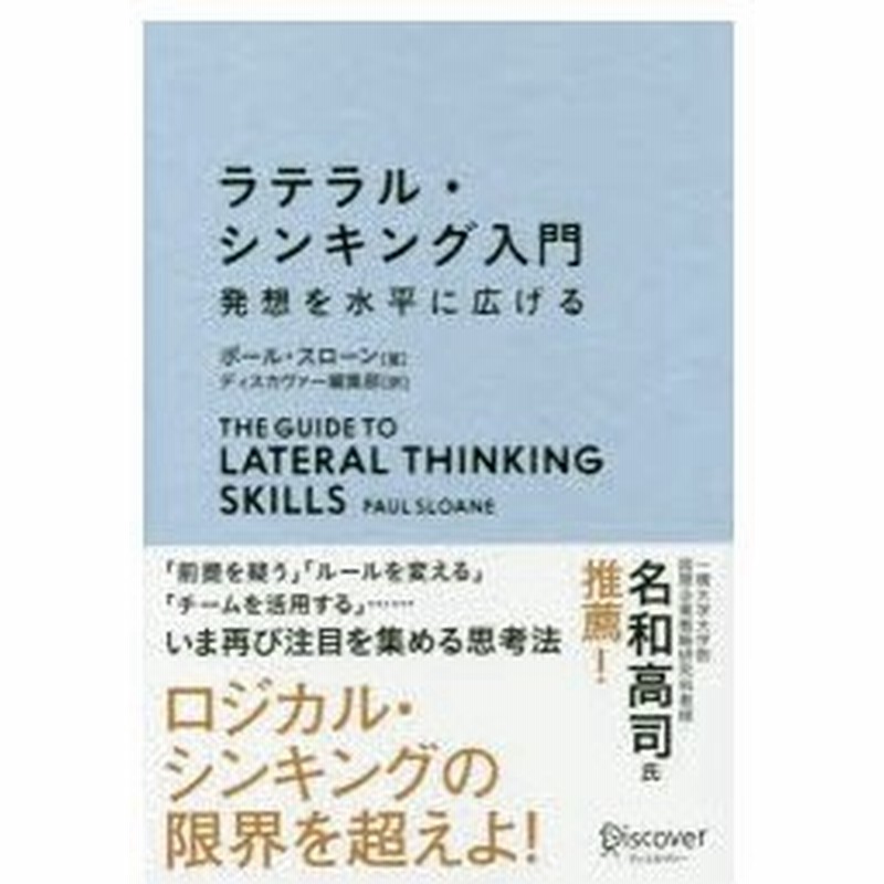 ラテラル シンキング入門 発想を水平に広げる ポール スローン 著 ディスカヴァー編集部 訳 通販 Lineポイント最大0 5 Get Lineショッピング