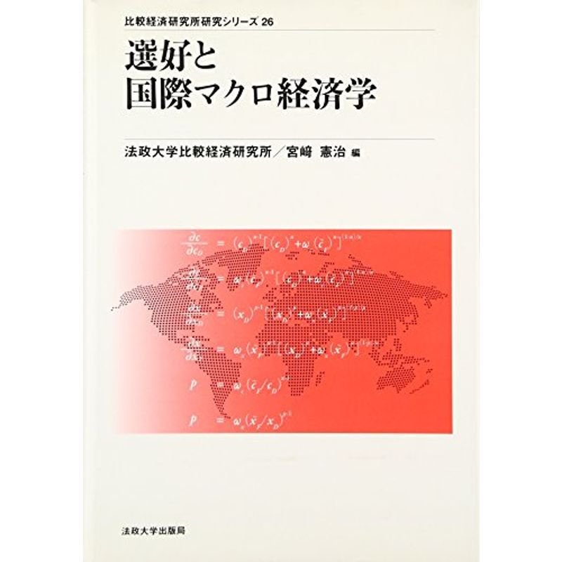 選好と国際マクロ経済学 (比較経済研究所研究シリーズ)