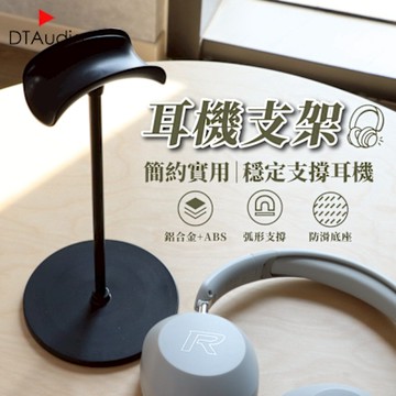耳罩式耳機支架 通用款 耳機收納架 懸掛支架 頭戴式耳機掛勾 電競耳機展示架 耳機掛架 桌上耳機架 防滑膠墊