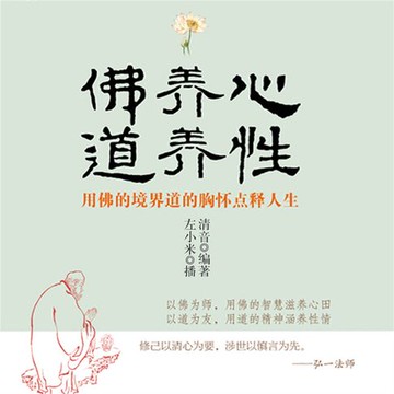 【有聲書】佛养心道养性：用佛的境界道的胸怀点释人生
