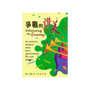 【ELIM以琳】爭戰的讚美│羅伯．蓋恩│以琳書房 ELIM