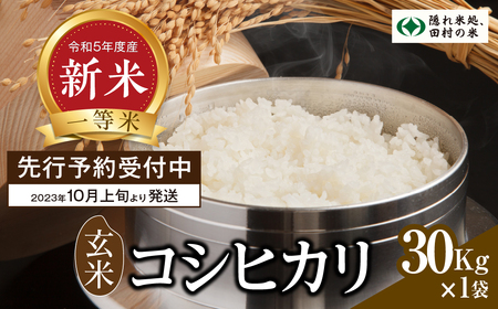 新米 玄米 コシヒカリ 30kg お米 贈答 美味しい 米 kome コメ ご飯 特A ランク 一等米 単一米 精米 玄米 国産 福島県 田村市 柳商