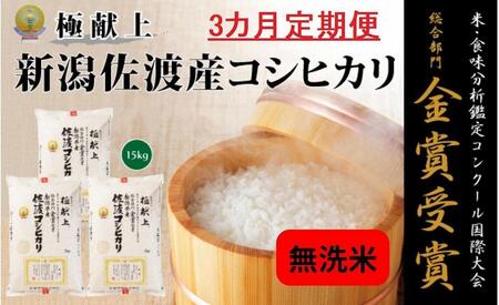 新潟県佐渡産コシヒカリ「無洗米」15kg(5kg×3)