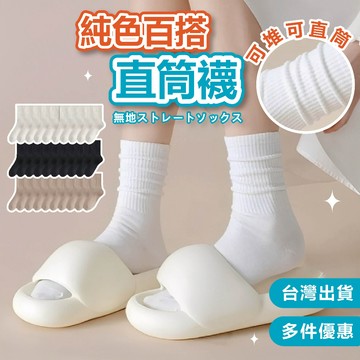 【台灣現貨🔥隔日達】襪子 堆堆襪 中筒襪 女襪 純色棉襪 純棉襪 白長襪 襪子女 i日韓女生襪子 白色襪子 春秋棉襪
