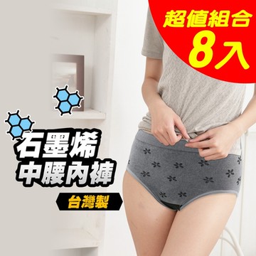【Yenzch】石墨烯女三角中腰內褲(超值8件) RM-20203 -台灣製