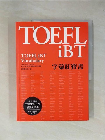 【書寶二手書T1／語言學習_ZF8】TOEFL iBT字彙紅寶書_俞敏洪