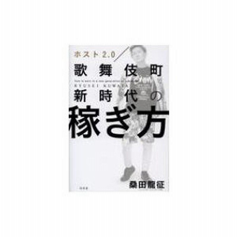 ホスト2.0歌舞伎町新時代の稼ぎ方／桑田龍征