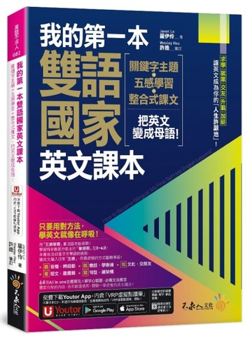 我的第一本雙語國家英文課本(附文法教學影片+1張「2030雙語國家懶人包」及「Youtor App」內含VRP虛