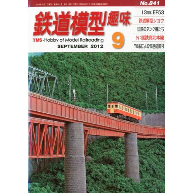 鉄道模型趣味 2012年 09月号 雑誌