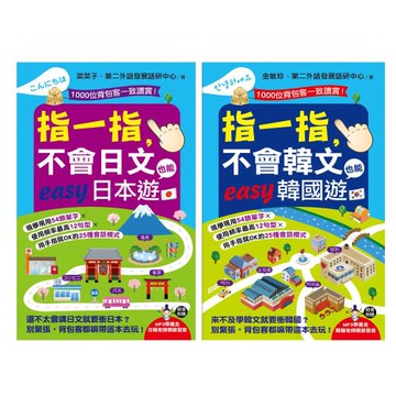 《指一指，不會日文也能easy日本遊》《指一指，不會韓文也能easy韓國遊》二書