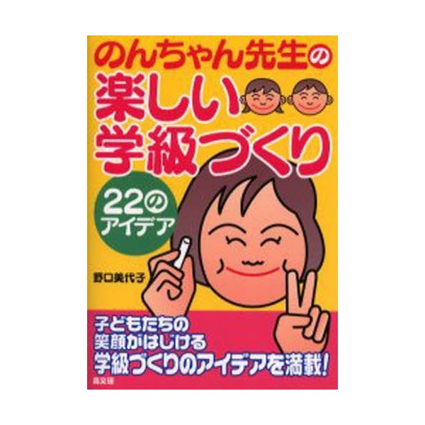 のんちゃん先生の楽しい学級づくり 22のアイデア 子どもたちの笑顔がはじける学級づくりのアイデアを満載