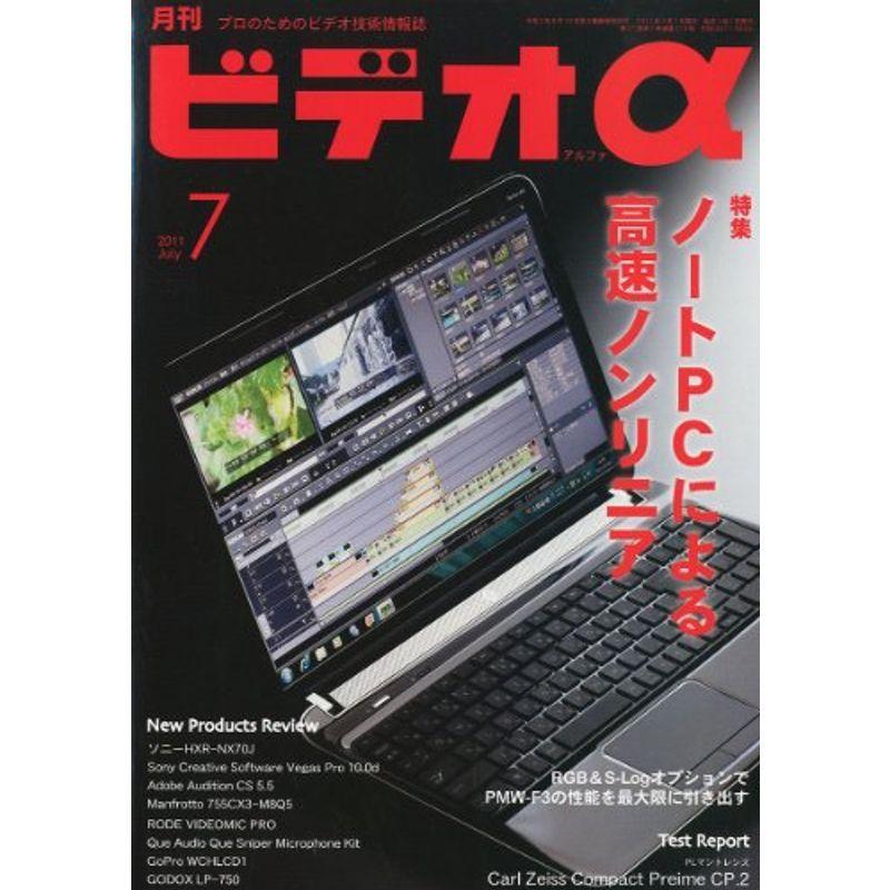 ビデオ α (アルファ) 2011年 07月号 雑誌