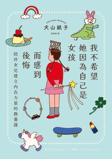 【電子書】我不希望她因為自己是女孩而感到後悔：陪伴女兒建立內在力量的教養課