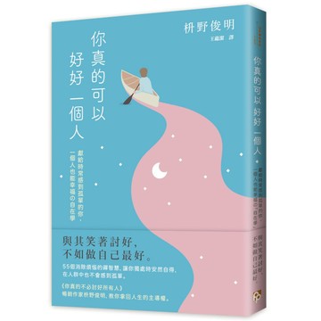 【墊腳石】你真的可以好好一個人(擁抱孤獨版)：獻給時常感到孤單的你，一個人也能幸福の「自在學」。55個消除煩惱的禪智慧，讓你獨處時安然自得，在人群中也不會感到孤單。