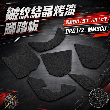 【叫小賀】全車系 結晶烤漆腳踏板 勁戰四代 五代 六代 腳踏板 DRG2 MMBCU JETSL SL158 結晶腳踏板
