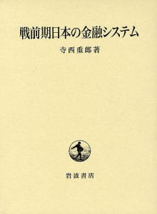 戦前期日本の金融システム 寺西重郎