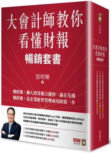 大會計師教你看懂財報暢銷套書（《大會計師教你從財報數字看懂經營本質》《大會計師教你從財報數字看懂產業本質》《大會計師教你從財報看懂投資本質》三書）【城邦讀書花園】