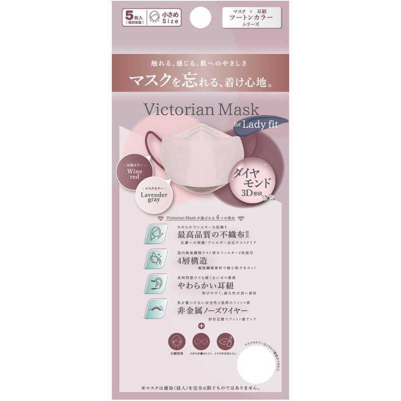 Victorian Mask 5枚入り ラベンダーグレー×ワインレッド 専用 ゆうパケット 送料無料 ヴィクトリアンマスク レディースサイズ