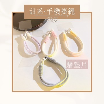 P&D 現貨｜甜系手機掛繩 可拆式短掛繩 附透明墊片｜手機吊飾包包配件 多色可選 奶茶粉白芋紫風格