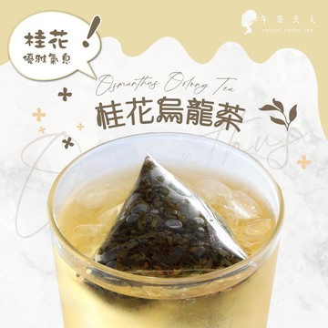 午茶夫人 桂花烏龍茶 8入/袋