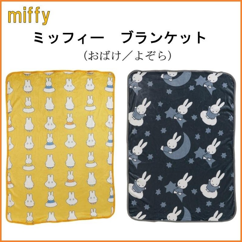 ブランケット ひざ掛け ミッフィー miffy ディックブルーナ おばけ よ 