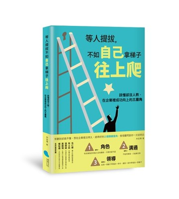 等人提拔，不如自己拿梯子往上爬︰該懂卻沒人教，在企業裡成功向上的三眉角[二手書_良好]