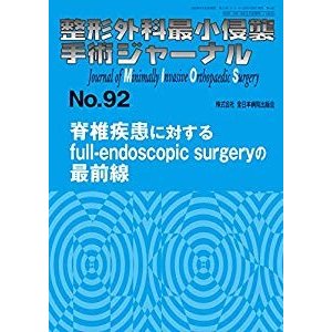 脊椎疾患に対するfull-endoscopic surgeryの最前線 (整形外科最小侵襲手術