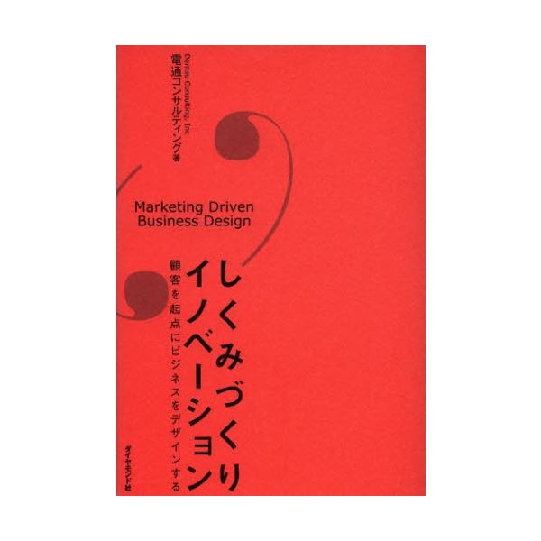 しくみづくりイノベーション 顧客を起点にビジネスをデザインする