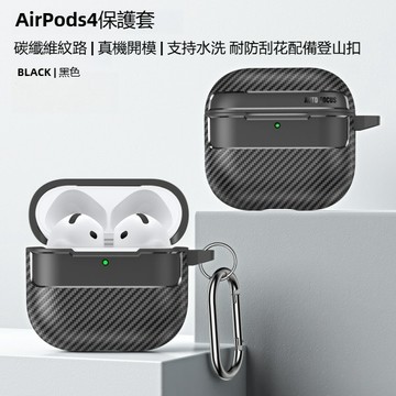 碳纖維 耳機套 防丟卡扣 耳機套 防摔殼 適用於 Air Pods 1 2 3 4 Pro pro2 3 保護殼 保護套