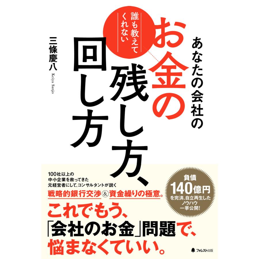 あなたの会社のお金の残し方,回し方 誰も教えてくれない