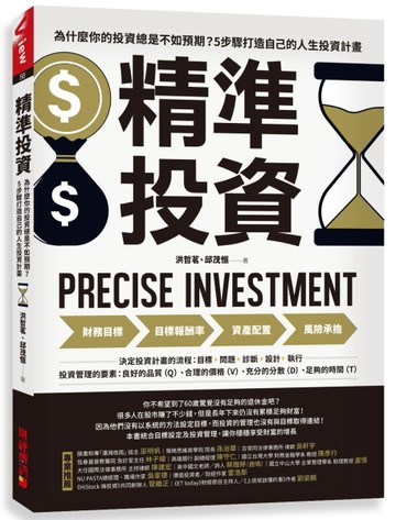 精準投資：為什麼你的投資總是不如預期？5步驟打造自己的人生投資計畫[二手書_全新]