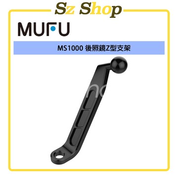 MUFU MS1000 後照鏡Z型支架
