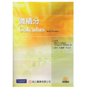高立-建宏 微積分 杜鳳棋‧李金川 9789864125937 \t2008/07/01 <建宏書局>