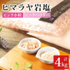 岩塩食用ピンクパウダーピンク小粒セット計4kg(各1袋2kg)