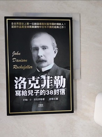 【書寶二手書T5／財經企管_STB】洛克菲勒寫給兒子的38封信_約翰．洛克菲勒