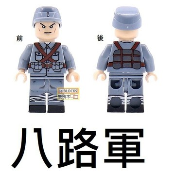 樂積木【當日出貨】第三方 八路軍 袋裝  軍事 國軍 國共內戰