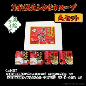 気仙沼産ふかひれスープAセット 濃縮タイプふかひれスープ 250g 2個 濃縮タイプふかひれスープ（貝柱入）250g×2個 遠藤商店 産地直送！