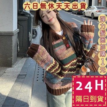 【臺灣現貨馬上出貨】隔日到貨 女裝 毛衣 針織 保暖 復古彩色毛衣 翻領寬鬆針織 居家毛衣 秋冬DR690【現貨24H】