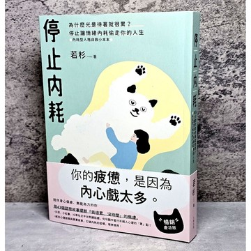 ➤〔特價出清〕書況好➤原價380元 附書腰 停止內耗：為什麼光是待著就很累？停止讓情緒內耗偷走你的人生