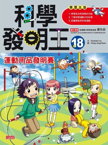 科學發明王（18）：運動用品發明賽[二手書_良好]