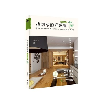 找到家的好感覺(暢銷新增版)：設計師教你做對五件事，空間對了，人就自在、放鬆、幸